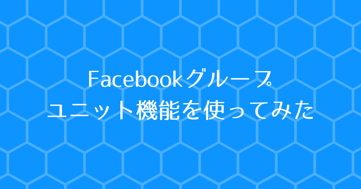 Facebookグループ_ユニット機能を使ってみた